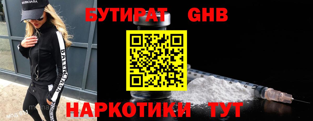 Бутират бутик Волжский