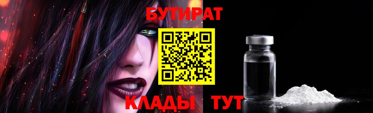 БУТИРАТ бутандиол  Вход с VPN  Волжский 
