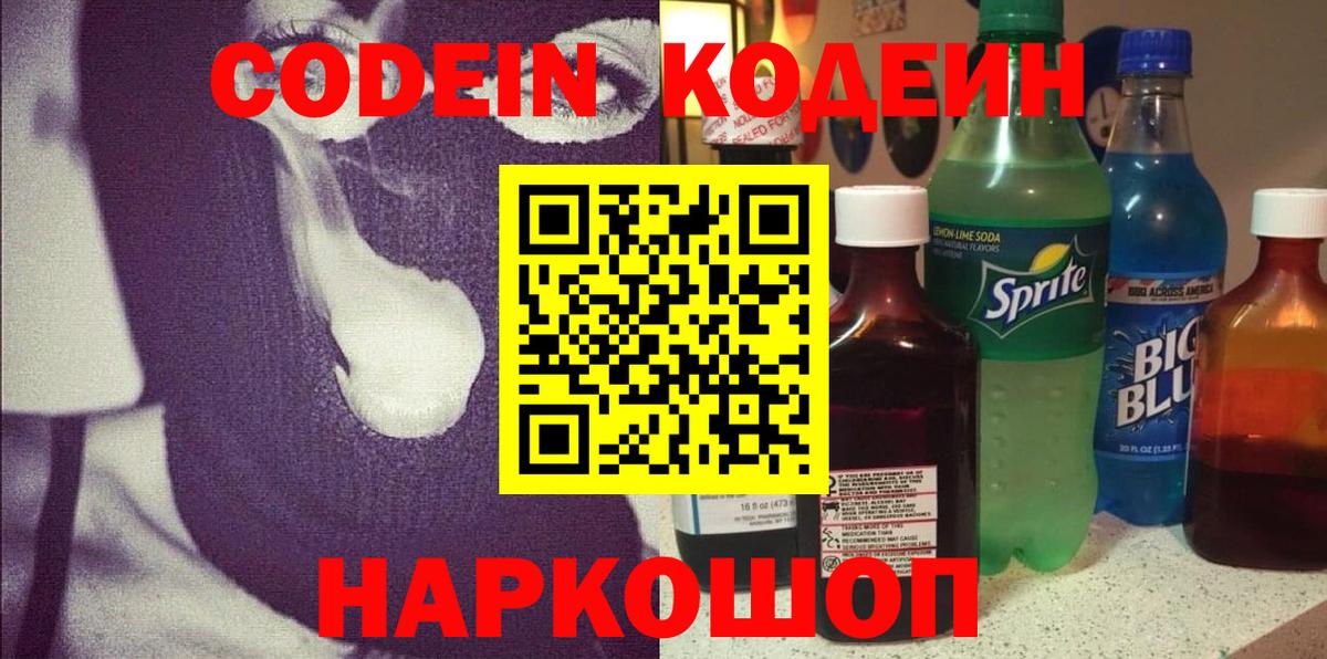 Codein напиток Lean (лин) Волжский